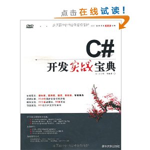 C#开发实战宝典(附DVD光盘1张)