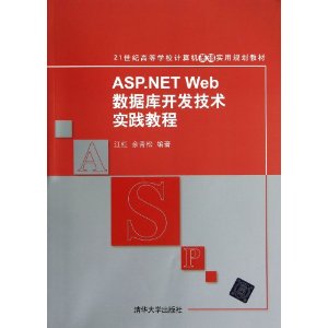 21世纪高等学校计算机基础实用规划教材:ASP.NET Web数据库开发技术实践教程