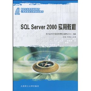 SQL Server 2000 实用教程(计算机基础类)