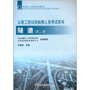 公路工程试验检测人员考试用书:隧道(第2版)