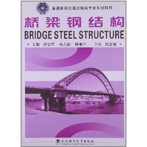 普通高校交通运输类专业系列教材:桥梁钢结构