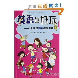 英语也好玩:少儿英语游戏教学集锦