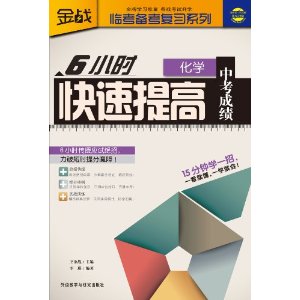 6小时快速提高中考成绩(化学)