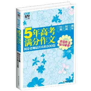 5年高考满分作文:阅卷老师最喜欢的300篇