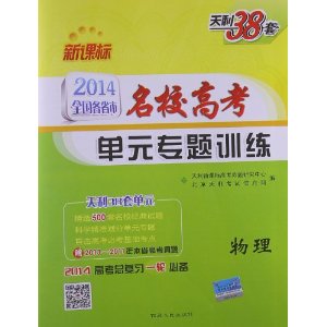 天利38套?新课标全国各省市名校高考单元专题训练:物理(2014高考总复习1轮必备)(附2013-2011年本省高考真题)