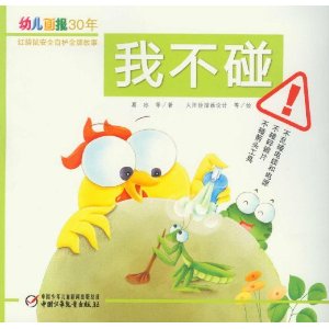幼儿画报30年红袋鼠安全自护金牌故事:我不碰