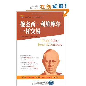 像杰西?利维摩尔一样交易