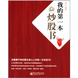 我的第一本:我的第一本炒股书
