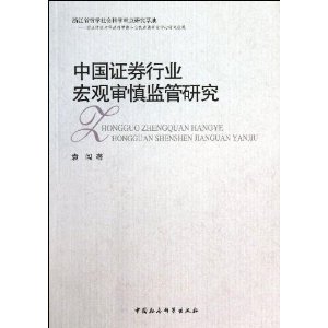 中国证券行业宏观审慎监管研究