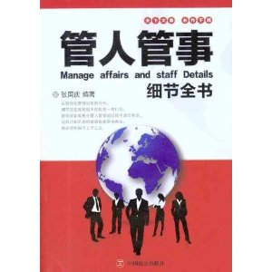 管人管事细节全书
