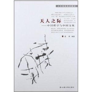 天人之际:中国哲学与中国文化