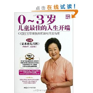 0-3岁儿童最佳的人生开端:中国宝宝早期教育和潜能开发指南(中国版)