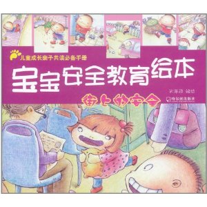 宝宝安全教育绘本:街上的安全