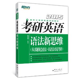 新东方?(2015)考研英语语法新思维