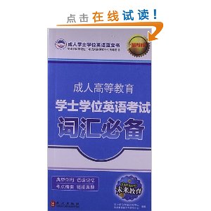 成人高等教育学士学位英语考试:词汇必备
