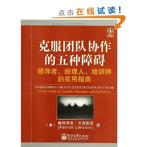 克服团队协作的五种障碍:领导者、经理人、培训师的实用指南