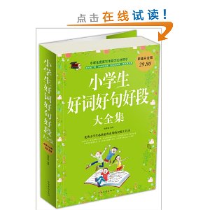 小学生好词好句好段大全集(超值白金版)