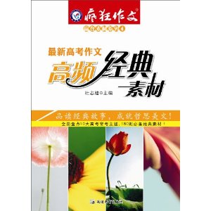 天星教育·(2013-2014年)疯狂作文·赢在素材4:最新高考作文高频经典素材
