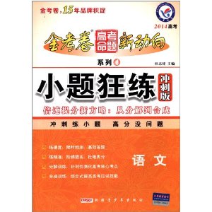 天星教育·(2013-2014年)金考卷高考命题新动向4·小题狂练冲刺版:语文