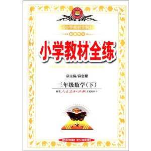 金星教育·(2013)小学教材全练:3年级数学(下)(人教课标版)