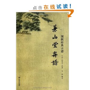 围棋经典古谱:兼山堂弈谱