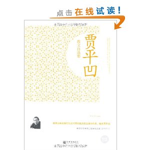 名家自选文库:贾平凹散文自选集(超值金版)