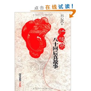 红楼梦八十回后真故事