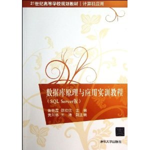 数据库原理与应用实训教程(SQL Server版)