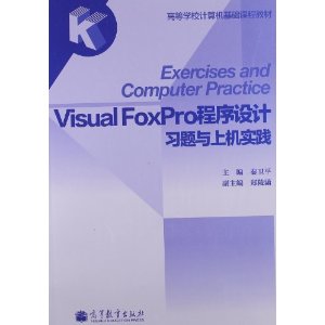 高等学校计算机基础课程教材:Visual FoxPro程序设计习题与上机实践