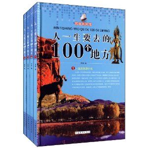 超级彩图馆:人一生要去的100个地方(套装共4册)