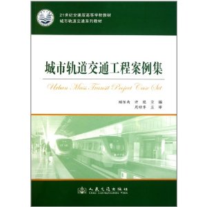 城市轨道交通工程案例集