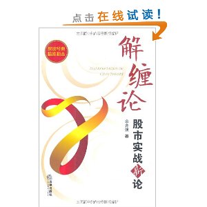 解缠论:股市实战新论