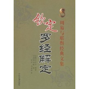 周易与堪舆经典文集:钦定罗经解定