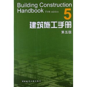 建筑施工手册5(第5版)