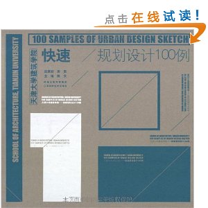 快速规划设计100例