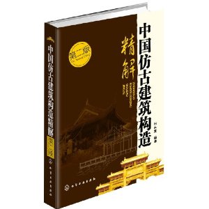 中国仿古建筑构造精解(第2版)