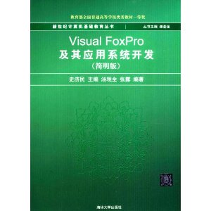 新世纪计算机基础教育丛书:Visual FoxPro及其应用系统开发(简明版)