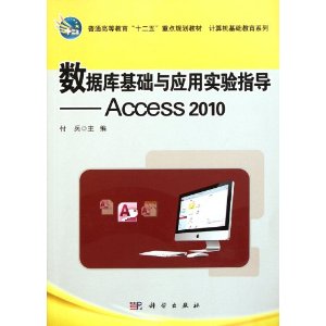 数据库基础与应用实验指导:Access2010