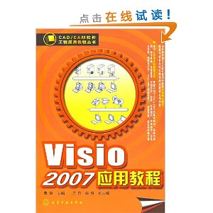 CAD/CAMӦý̴̳?Visio 2007Ӧý̳