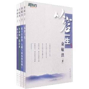 新东方?俞敏洪励志图书(套装共4册)