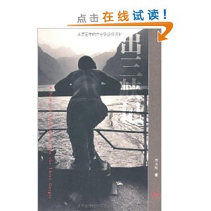 出三峡记