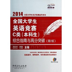 燕园教育·(2014)全国大学生英语竞赛辅导系列:全国大学生英语竞赛C类(本科生)综合指南与高分突破(第2版)(附光盘)