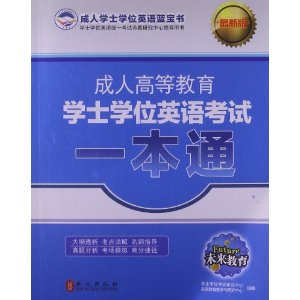 成人高等教育学士学位英语考试:一本通