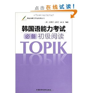 韩国语能力考试必备初级阅读