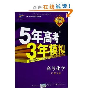 曲一线科学备考?(2014)B版?5年高考3年模拟:高考化学(广东专用)