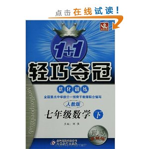 1+1轻巧夺冠?优化训练:7年级数学(下)(人教版)(银版?卓越版)