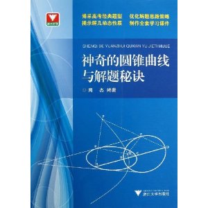 神奇的圆锥曲线与解题秘诀