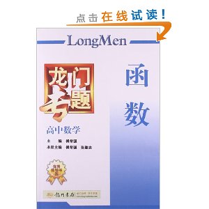 龙门专题?高中数学:函数(新课标)