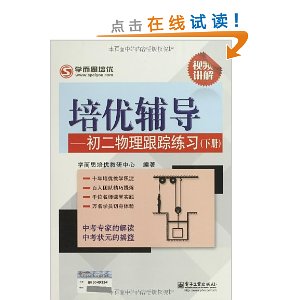 学而思培优?培优辅导:初2物理跟踪练习(下册)