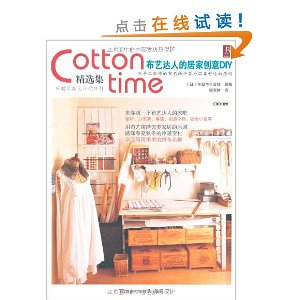 Cotton Time��ѡ��:���մ��˵ľӼҴ���DIY